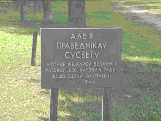 Neben dem Denkmal an der ehemaligen Erschießungsstätte in Minsk befindet sich die Allee der »Gerechten unter den Völkern«. Die Inschrift lautet: »Zu Ehren der Einwohner von Belarus, die während der faschistischen Besatzungszeit Juden gerettet haben. 1941–1944«.